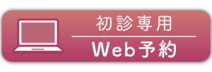 初診専用Web予約
